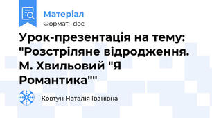 Урок-презентація на тему: "Розстріляне відродження. М. Хвильовий "Я Романтика""
