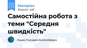 Самостійна робота з теми "Середня швидкість"
