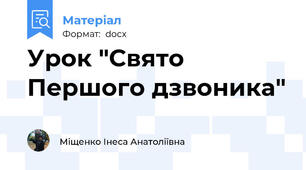 Урок "Свято   Першого дзвоника"