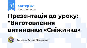 Презентація до уроку: "Виготовлення витинанки «Сніжинка»