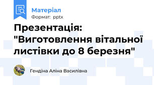 Презентація: "Виготовлення вітальної листівки до 8 березня"