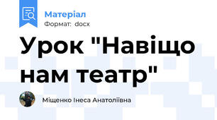 Урок "Навіщо нам театр"