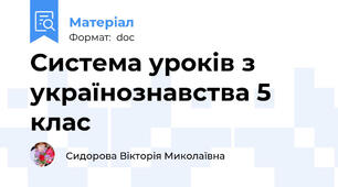 Система уроків з українознавства 5 клас