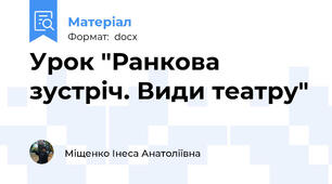 Урок "Ранкова зустріч. Види театру"