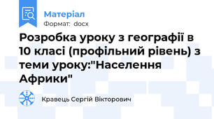 Розробка уроку з географії в 10 класі (профільний рівень) з теми уроку:"Населення Африки"