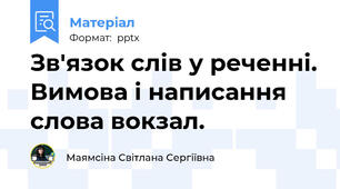 Зв'язок слів у реченні. Вимова і написання слова вокзал.