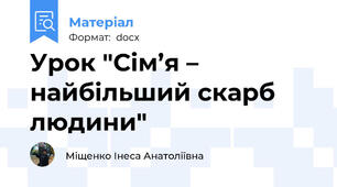 Урок "Сім’я – найбільший скарб людини"