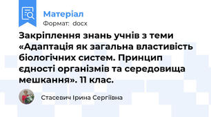 Закріплення знань учнів з теми «Адаптація як загальна властивість біологічних систем. Принцип єдності організмів та середовища мешкання». 11 клас.
