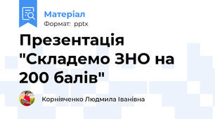 Презентація "Складемо ЗНО на 200 балів"