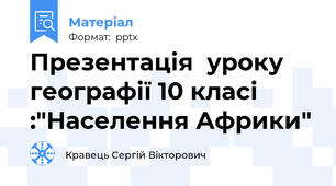 Презентація  уроку географії 10 класі :"Населення Африки"