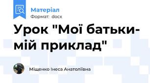 Урок "Мої батьки- мій приклад"