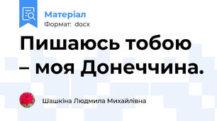 Пишаюсь тобою – моя Донеччина.