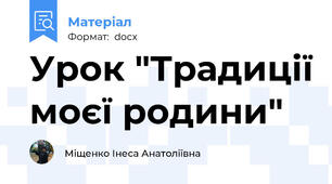 Урок "Традиції моєї родини"