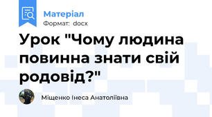 Урок "Чому людина повинна знати свій родовід?"