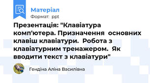 Презентація: "Клавіатура комп'ютера. Призначення  основних клавіш клавіатури.  Робота з клавіатурним тренажером.  Як вводити текст з клавіатури"