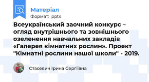 Всеукраїнський заочний конкурс – огляд внутрішнього та зовнішнього озеленення навчальних закладів «Галерея кімнатних рослин». Проект "Кімнатні рослини нашої школи" - 2019.