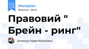 Правовий " Брейн - ринг"