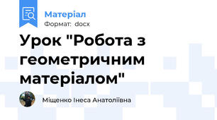 Урок "Робота з геометричним матеріалом"