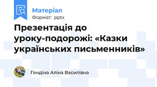 Презентація до уроку-подорожі: «Казки українських письменників»