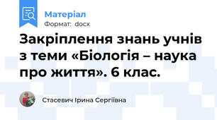 Закріплення знань учнів з теми «Біологія – наука про життя». 6 клас.
