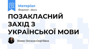 ПОЗАКЛАСНИЙ ЗАХІД З УКРАЇНСЬКОЇ МОВИ