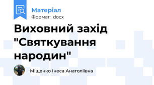 Виховний захід "Святкування народин"