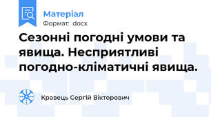 Сезонні погодні умови та явища. Несприятливі погодно-кліматичні явища.