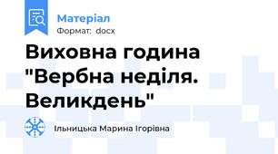 Виховна година "Вербна неділя. Великдень"