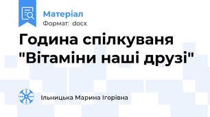 Година спілкуваня "Вітаміни наші друзі"