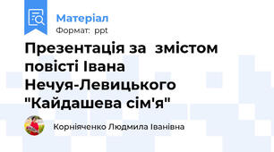 Презентація за  змістом повісті Івана Нечуя-Левицького "Кайдашева сім'я"
