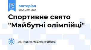 Спортивне свято "Майбутні олімпійці"