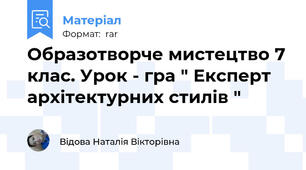 Образотворче мистецтво 7 клас. Урок - гра " Експерт архітектурних стилів "