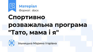 Спортивно розважальна програма "Тато, мама і я"