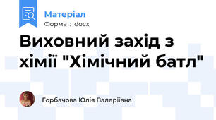 Виховний захід з хімії "Хімічний батл"