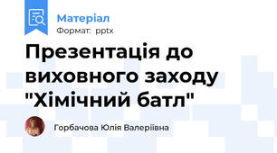 Презентація до виховного заходу "Хімічний батл"