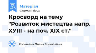 Кросворд на тему "Розвиток мистецтва напр. ХУІІІ - на поч. ХІХ ст."