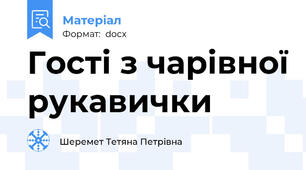 Гості з чарівної рукавички