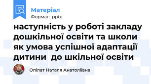 наступність у роботі закладу дошкільної освіти та школи як умова успішної адаптації дитини  до шкільної освіти