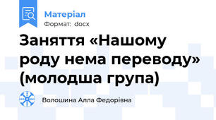 Заняття «Нашому роду нема переводу» (молодша група)