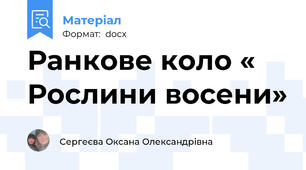 Ранкове коло « Рослини восени»