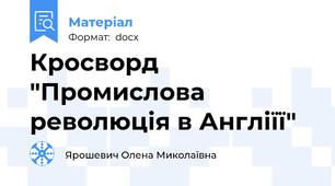 Кросворд "Промислова революція в Англіїї"