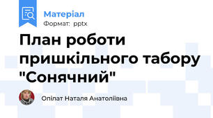 План роботи пришкільного табору "Сонячний"