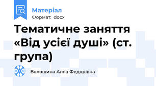 Тематичне заняття «Від усієї душі» (ст. група)