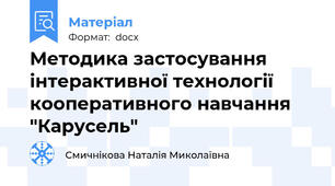 Методика застосування інтерактивної технології кооперативного навчання "Карусель"