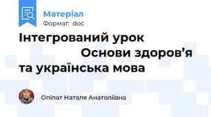 Інтегрований урок                                  Основи здоров’я та українська мова