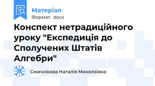 Конспект нетрадиційного уроку "Експедиція до Сполучених Штатів Алгебри"