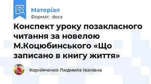 Конспект уроку позакласного читання за новелою М.Коцюбинського «Що записано в книгу життя»