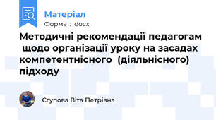 Методичні рекомендації педагогам  щодо організації уроку на засадах компетентнісного  (діяльнісного) підходу