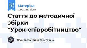 Стаття до методичної збірки "Урок-співробітництво"