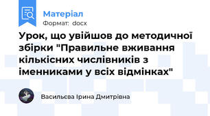 Урок, що увійшов до методичної збірки "Правильне вживання кількісних числівників з іменниками у всіх відмінках"